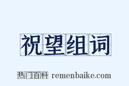 祝望组词是什么意思的图片